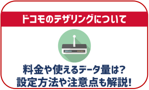 ドコモのテザリングについて解説!料金や容量の上限は?