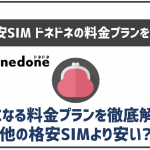 ドネドネの料金プランについて解説!他格安SIMとの比較も!