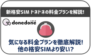 ドネドネの料金プランについて解説!他格安SIMとの比較も!