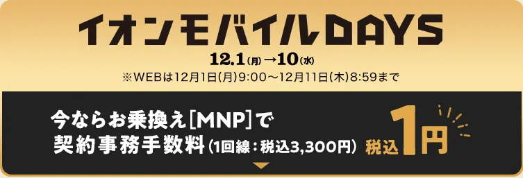 イオンモバイルDAYS