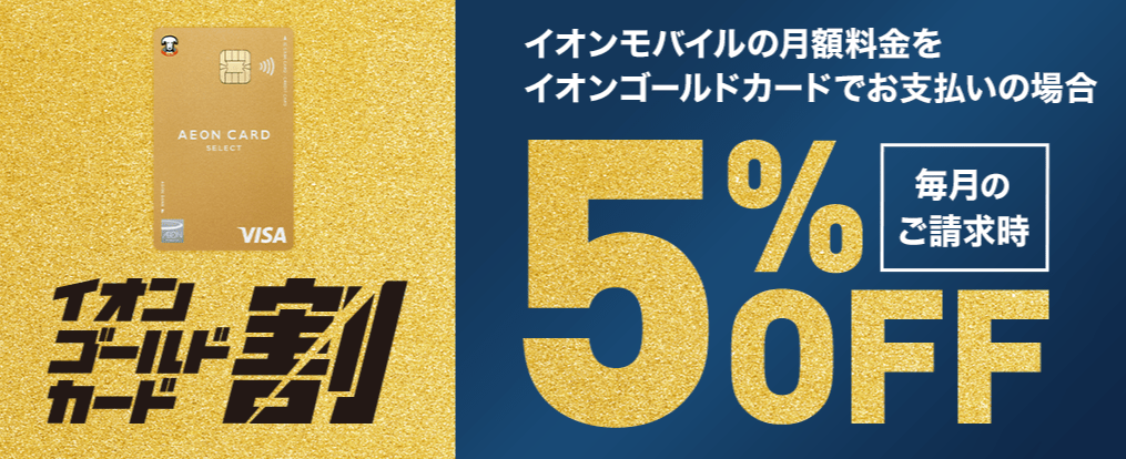 イオンモバイル イオンゴールドカード割