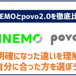 LINEMOとpovo2.0を比較!どっちがおすすめなのか徹底解説!