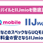 UQモバイルとIIJmioを徹底比較!料金の違いはあるけどサービス面は?
