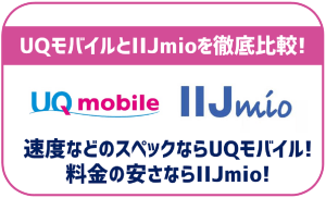 UQモバイルとIIJmioを徹底比較!料金の違いはあるけどサービス面は?