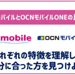 UQモバイルとOCNモバイルONEを徹底比較!それぞれのオススメポイントを解説!
