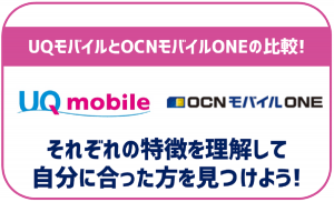 UQモバイルとOCNモバイルONEを徹底比較!それぞれのオススメポイントを解説!