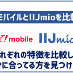 ワイモバイルとIIJmioを徹底比較!自分に合うのはどっちか迷ってる方へ!