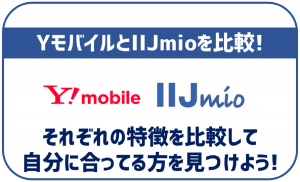ワイモバイルとIIJmioを徹底比較!自分に合うのはどっちか迷ってる方へ!