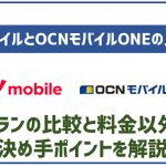 ワイモバイルとOCNモバイルONEを徹底比較!料金以外の決めてポイントなどは?