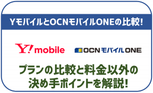 ワイモバイルとOCNモバイルONEを徹底比較!料金以外の決めてポイントなどは?