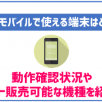 HISモバイルで使えるスマートフォンなどの端末を解説!セット販売はある?