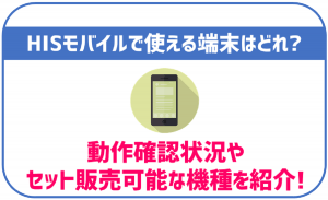 HISモバイルで使えるスマートフォンなどの端末を解説!セット販売はある?