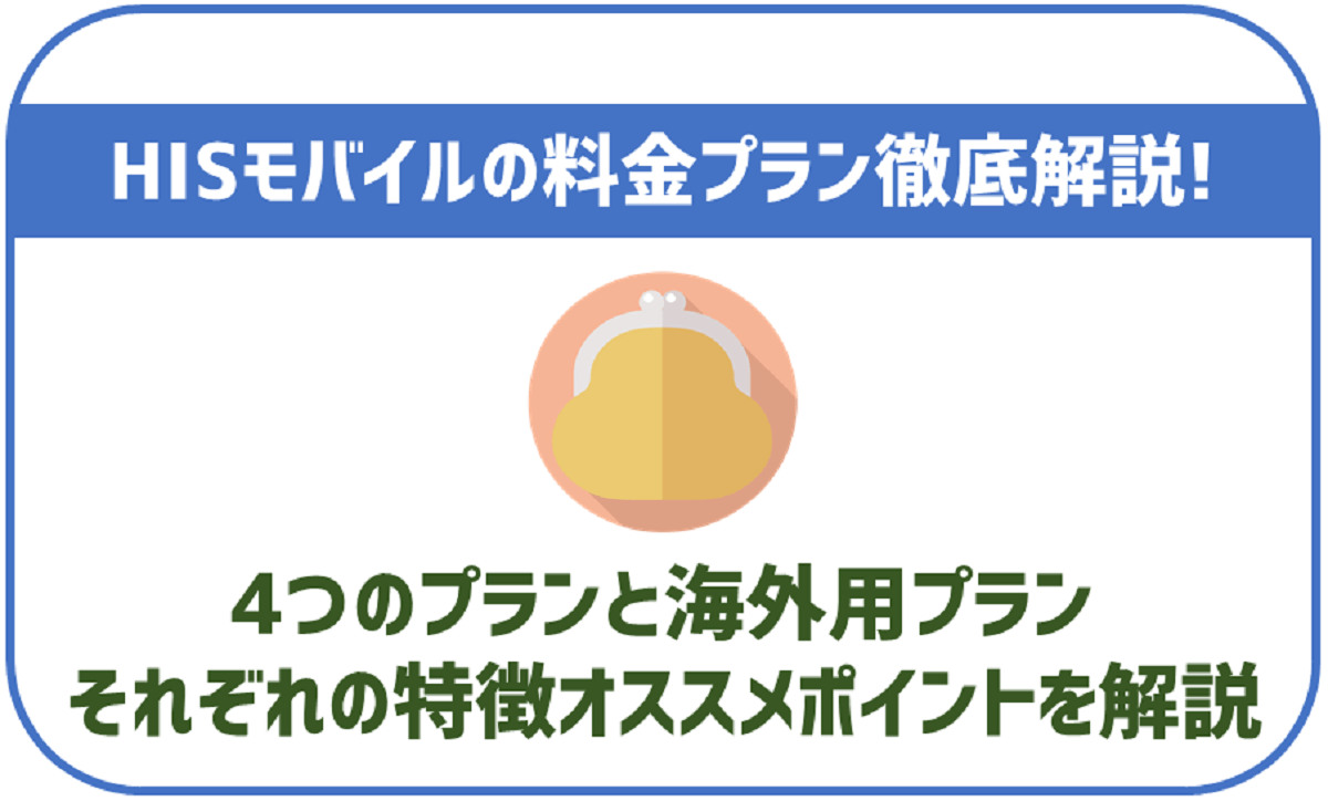 HISモバイルの料金プラン