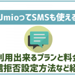 IIJmioでもSMSは使える?料金や海外での利用は?