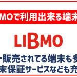 LIBMOで利用出来る端末を解説！セット販売はある？