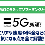 LINEMOは5Gにも対応!ソフトバンクとの違いはあり?