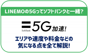 LINEMOは5Gにも対応!ソフトバンクとの違いはあり?