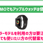 LINEMOでもアップルウォッチは使える？今単体で通信をしている方は要注意！