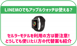 LINEMOでもアップルウォッチは使える？今単体で通信をしている方は要注意！