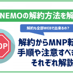 LINEMOの解約からMNP転出手順を解説!違約金や7つの注意点も