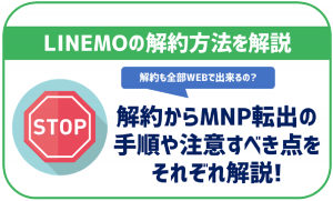 LINEMOの解約からMNP転出手順を解説!違約金や7つの注意点も