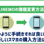 LINEMOで機種変更やSIM変更をする方法は?申し込み手順等を解説