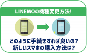 LINEMOで機種変更やSIM変更をする方法は？申し込み手順等を解説