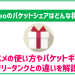 mineoのパケットシェアって何?利用方法とオススメの使い方をご紹介