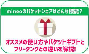 mineoのパケットシェアって何?利用方法とオススメの使い方をご紹介