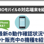 NUROモバイルで利用出来る端末を解説!セット販売はある?