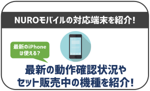 NUROモバイルで利用出来る端末を解説!セット販売はある?