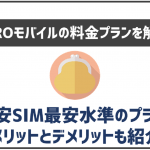 nuroモバイルの料金プランについて解説!他の格安SIMと比較してどうなの?