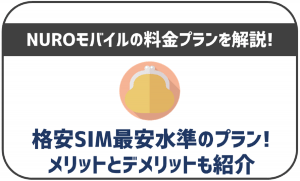 nuroモバイルの料金プランについて解説!他の格安SIMと比較してどうなの?