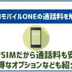 OCNモバイルONEの通話料について!通話オプションなども徹底解説