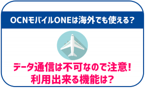 OCNモバイルONEって海外でも利用できる?データ通信や料金は?