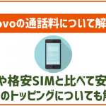 povoの通話料について!auや格安SIMと比べて安いの?