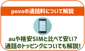 povoの通話料について!auや格安SIMと比べて安いの?