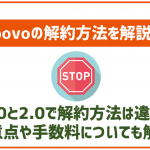 povoの解約方法を解説!WEBで簡単に出来る?違約金は?
