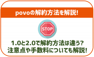 povoの解約方法を解説!WEBで簡単に出来る?違約金は?