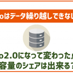 povoでデータの繰り越しは出来ないの?容量シェアは?