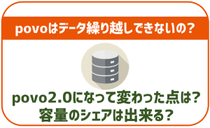 povoでデータの繰り越しは出来ないの?容量シェアは?