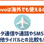 povoって海外でも使えるの?料金やエリアは?他キャリアとの比較も!