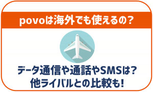 povoって海外でも使えるの?料金やエリアは?他キャリアとの比較も!