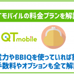 QTモバイルの料金プランについて解説!他の格安SIMと比較してどうなの?