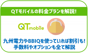 QTモバイルの料金プランについて解説!他の格安SIMと比較してどうなの?
