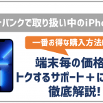 ソフトバンクで契約できるiPhone一覧!価格とオススメのプランを解説!