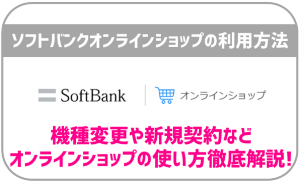 ソフトバンクオンラインショップで出来る事！機種変更や新規契約もOK