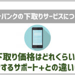 ソフトバンクの下取りプログラムについて!下取り価格やトクするサポート+との違いは?