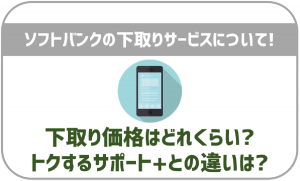 ソフトバンクの下取りプログラムについて!下取り価格やトクするサポート+との違いは?