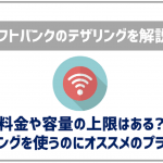 ソフトバンクのテザリングについて解説!料金や容量の上限は?